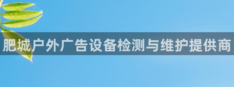 杏宇官方平台官网入口：肥城户外广告设备检