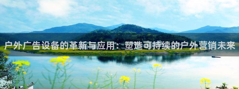 杏宇平台注册登录：户外广告设备的革新与应用：塑造可持续的户外营销未来