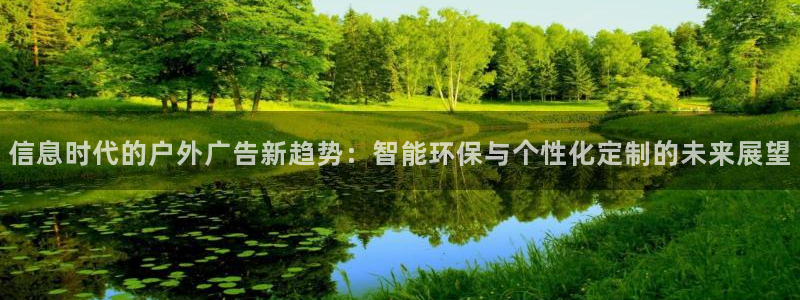 杏宇平台好吗：信息时代的户外广告新趋势：智能环保与个性化定制的未来展望