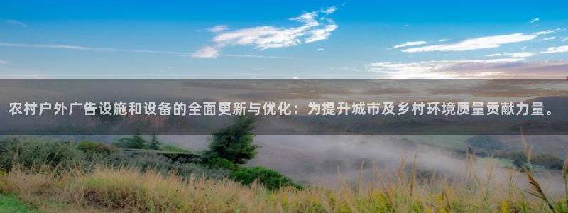 杏宇平台官网注册：农村户外广告设施和设备的全面更新与优化：为提升城市及乡村环境质量贡献力量。