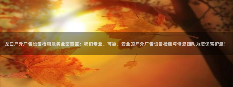 杏宇官方平台官网入口：龙口户外广告设备检