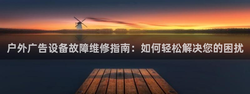 杏宇平台提现为什么这么久呢：户外广告设备