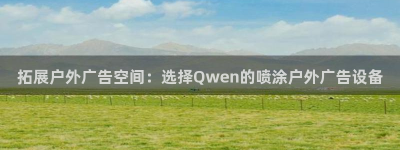 杏宇平台登录步骤是什么：拓展户外广告空间
