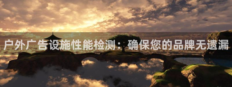 杏宇平台总代理电话：户外广告设施性能检测：确保您的品牌无遗漏