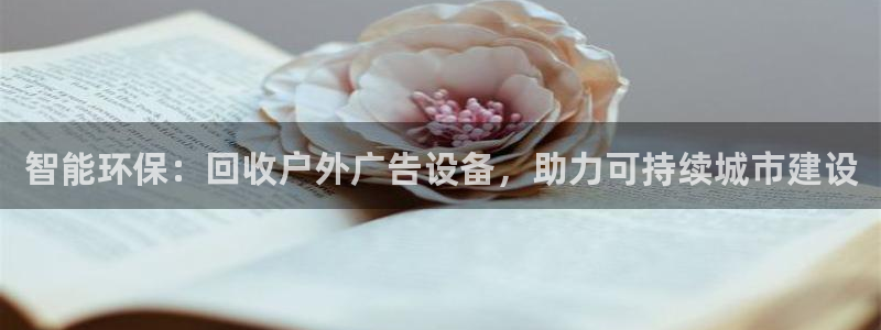 杏宇平台怎么样：智能环保：回收户外广告设备，助力可持续城市建设