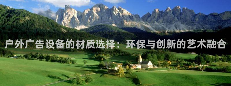 杏宇平台总代理电话：户外广告设备的材质选择：环保与创新的艺术融合