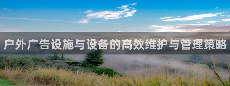 杏宇平台登陆：户外广告设施与设备的高效维护与管理策略