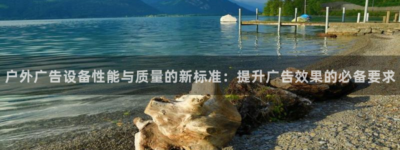 杏宇代理注册：户外广告设备性能与质量的新标准：提升广告效果的必备要求