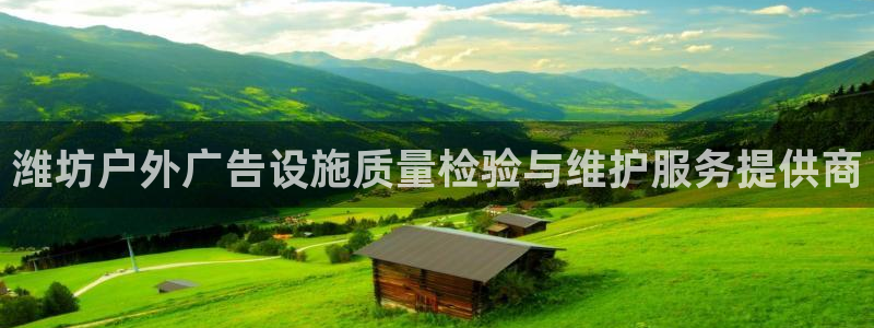 杏宇平台代理多少钱一次：潍坊户外广告设施质量检验与维护服务提供商