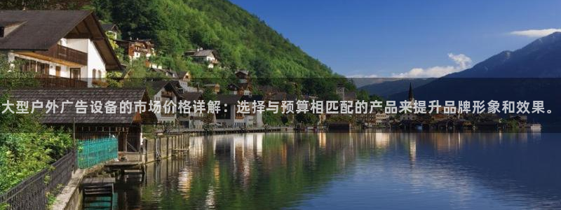 杏宇平台怎么样知乎：大型户外广告设备的市场价格详解：选择与预算相匹配的产品来提升品牌形象和效果。