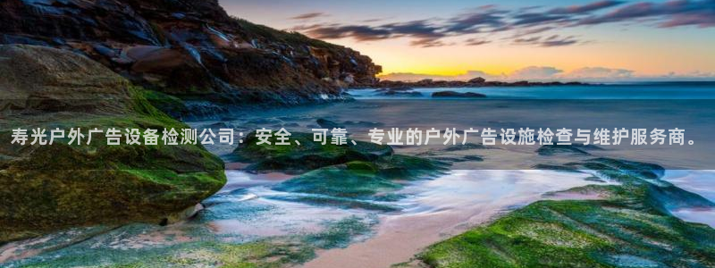 杏宇平台客服：寿光户外广告设备检测公司：安全、可靠、专业的户外广告设施检查与维护服务商。
