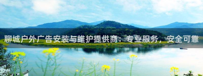 杏宇代理注册：聊城户外广告安装与维护提供商：专业服务，安全可靠