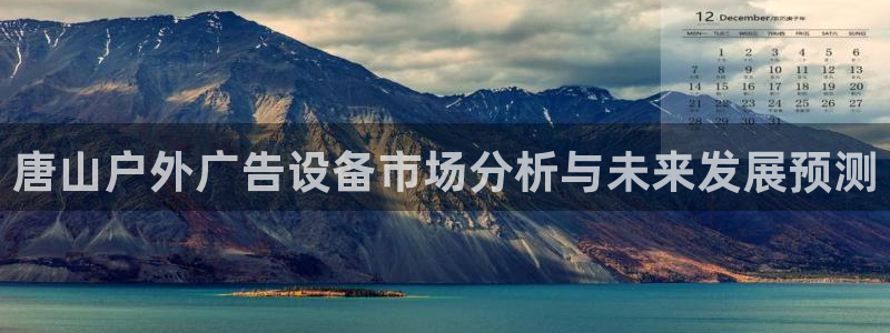 杏宇平台代理怎么样可靠吗：唐山户外广告设