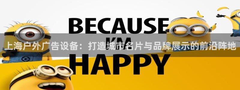 杏宇平台登录方法：上海户外广告设备：打造