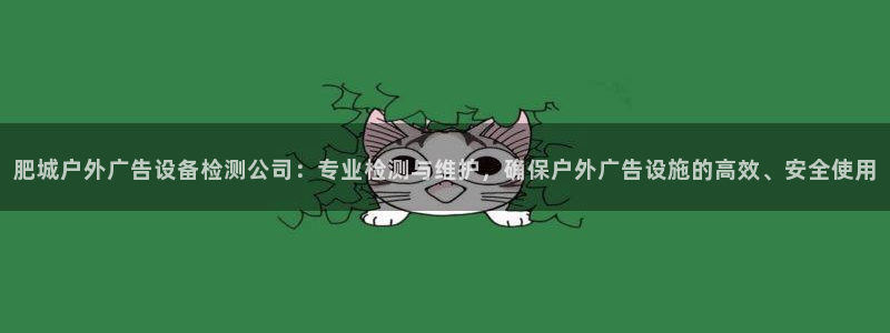 杏宇平台是什么：肥城户外广告设备检测公司