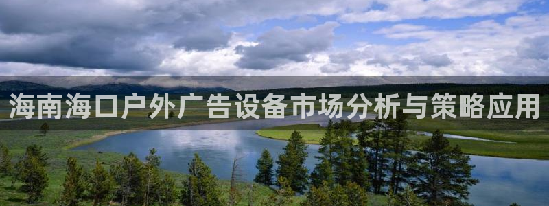 杏宇平台是什么：海南海口户外广告设备市场分析与策略应用