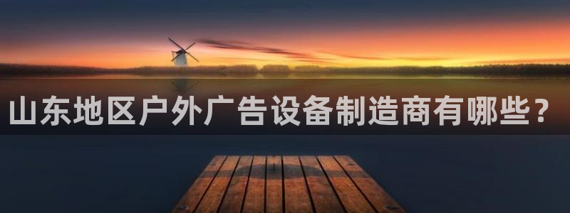 杏宇平台代理怎么赚钱的：山东地区户外广告