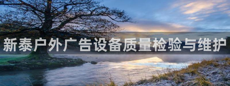 杏宇代理注册：新泰户外广告设备质量检验与维护