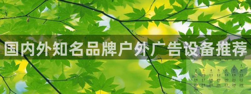 杏宇平台测速链接：国内外知名品牌户外广告设备推荐
