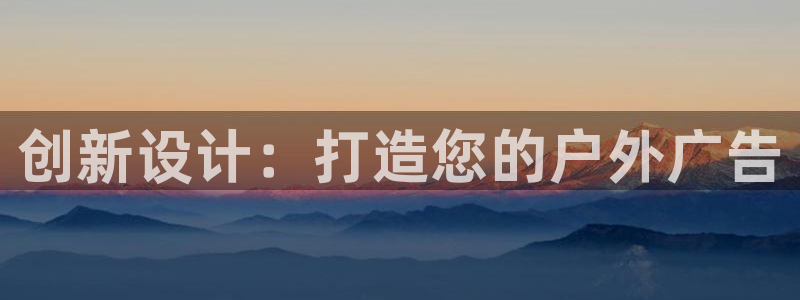 杏宇代理注册：创新设计：打造您的户外广告