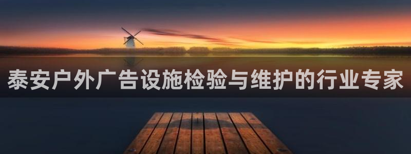 杏宇平台怎么样：泰安户外广告设施检验与维