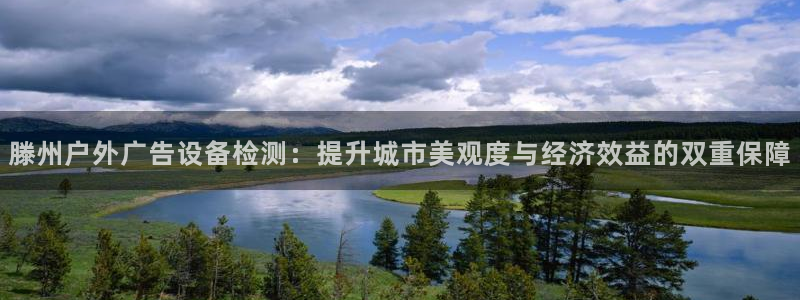 杏宇平台代理怎么赚钱：滕州户外广告设备检测：提升城市美观度与经济效益的双重保障