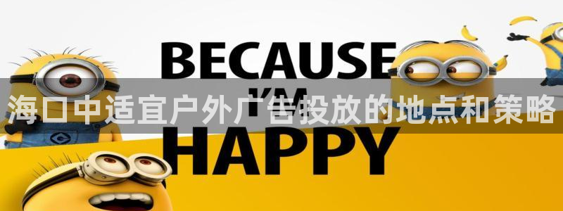 杏宇平台是什么：海口中适宜户外广告投放的地点和策略