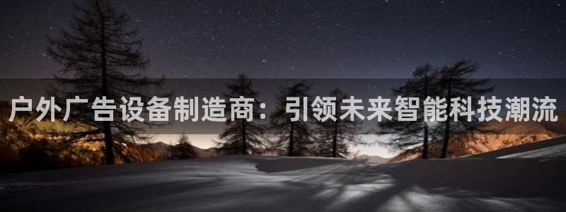 杏宇平台怎么样赚钱：户外广告设备制造商：