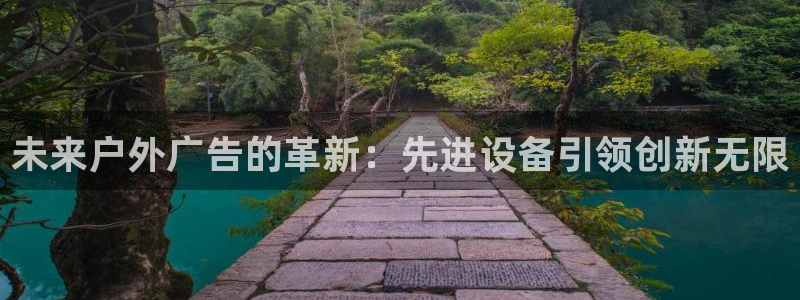 杏宇代理注册：未来户外广告的革新：先进设