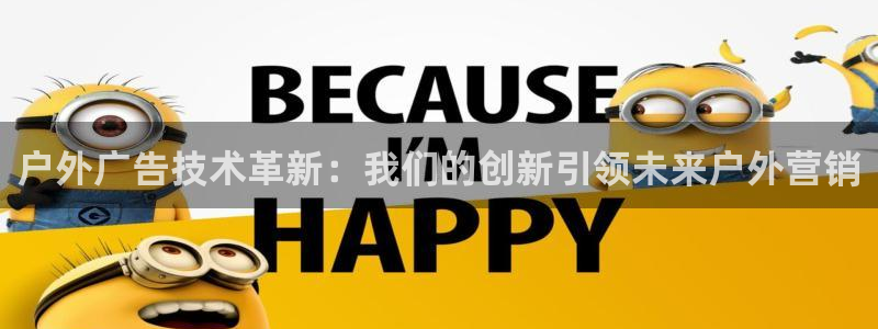 杏宇平台代理怎么样赚钱：户外广告技术革新：我们的创新引领未来户外营销