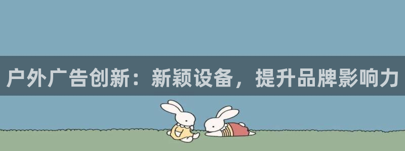 杏宇平台代理怎么赚钱：户外广告创新：新颖