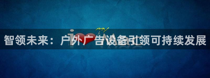 杏宇平台登录步骤是什么：智领未来：户外广