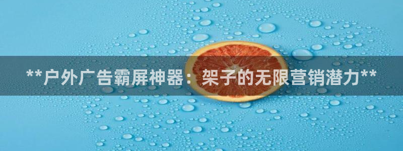 杏宇平台代理多少钱：**户外广告霸屏神器