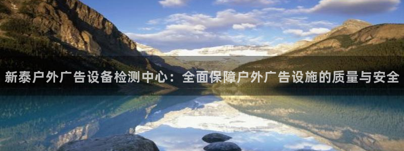 杏宇平台注册登录：新泰户外广告设备检测中