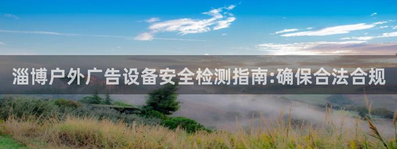 杏宇平台总代理：淄博户外广告设备安全检测