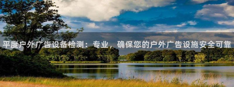 杏宇官方平台官网入口：平度户外广告设备检