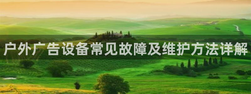 杏宇平台提现为什么这么久呢：户外广告设备