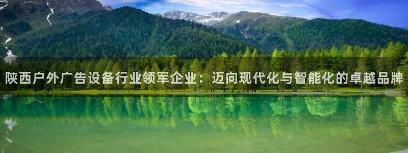 杏宇平台代理：陕西户外广告设备行业领军企