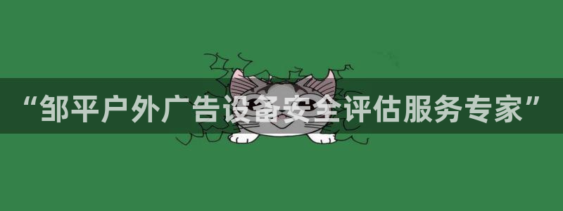 杏宇平台提现为什么这么久呢：“邹平户外广告设备安全评估服务专家”