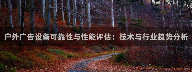 杏宇平台注册登录：户外广告设备可靠性与性能评估：技术与行业趋势分析