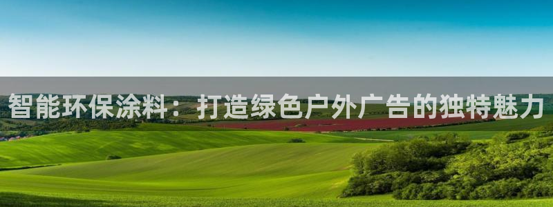 杏宇官方平台官网入口：智能环保涂料：打造绿色户外广告的独特魅力