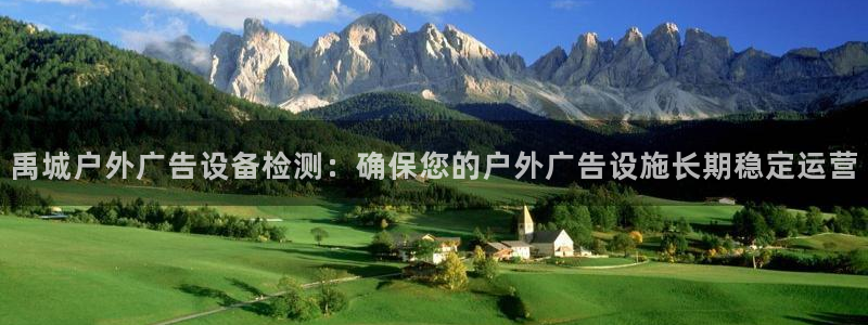 杏宇平台提现为什么这么久呢：禹城户外广告设备检测：确保您的户外广告设施长期稳定运营