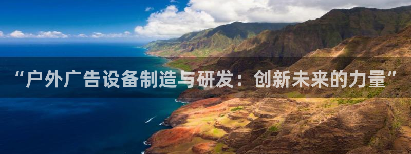 杏宇平台是什么：“户外广告设备制造与研发：创新未来的力量”