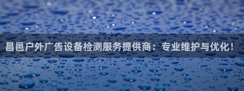 杏宇平台登录方法：昌邑户外广告设备检测服务提供商：专业维护与优化！