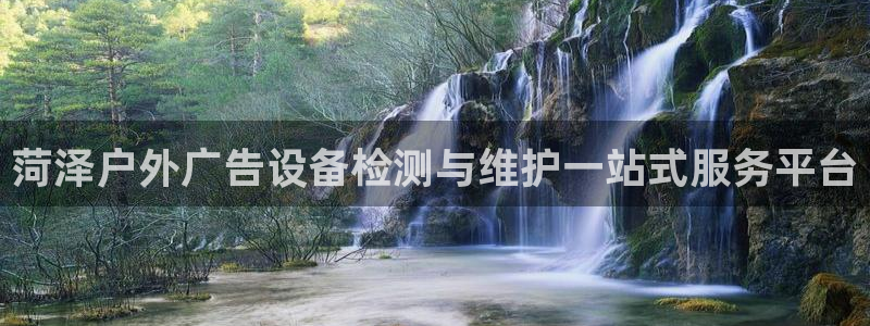 杏宇平台怎么样赚钱：菏泽户外广告设备检测与维护一站式服务平台