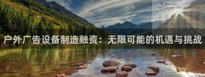 杏宇平台总代理：户外广告设备制造融资：无限可能的机遇与挑战