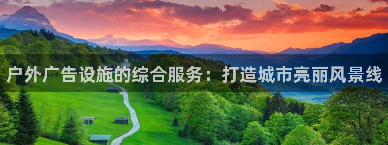 杏宇平台代理怎么赚钱快：户外广告设施的综合服务：打造城市亮丽风景线