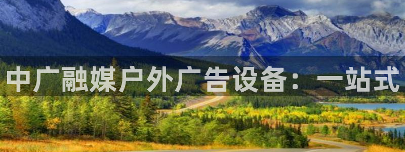 杏宇平台代理多少钱一次：中广融媒户外广告设备：一站式