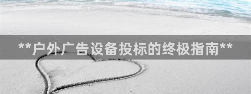 杏宇平台注册登录：**户外广告设备投标的终极指南**