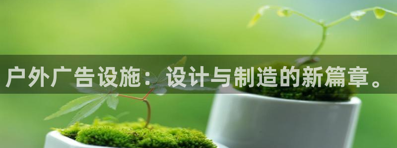 杏宇平台招商电话号码：户外广告设施：设计与制造的新篇章。